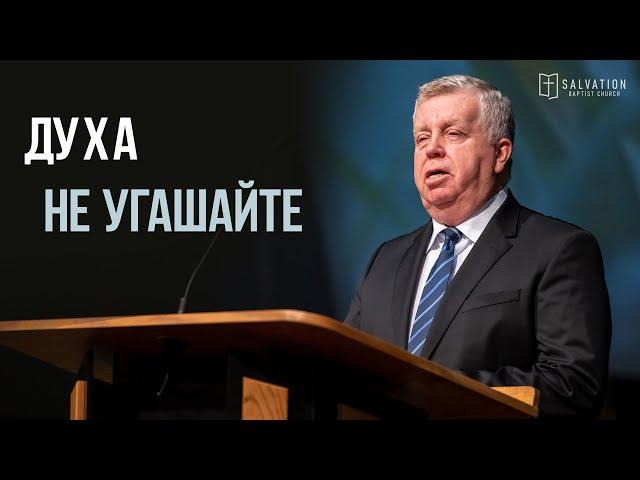 Проповедь:  «Духа не угашайте» — Франц Г. Тиссен