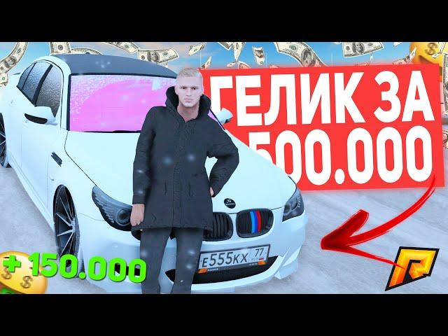 ЗАРАБОТАЛИ 1 МИЛЛИОН , ГЕЛИК ЗА 500К GTA RADMIR RP CRMP