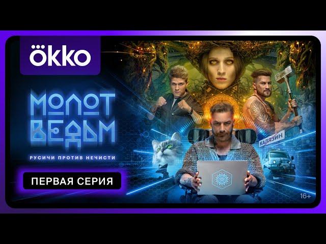 Молот ведьм | Первая серия