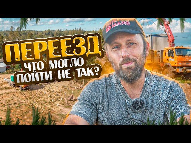 Переезд. Что могло пойти не так? | Portable cabin transportation. What could go wrong?