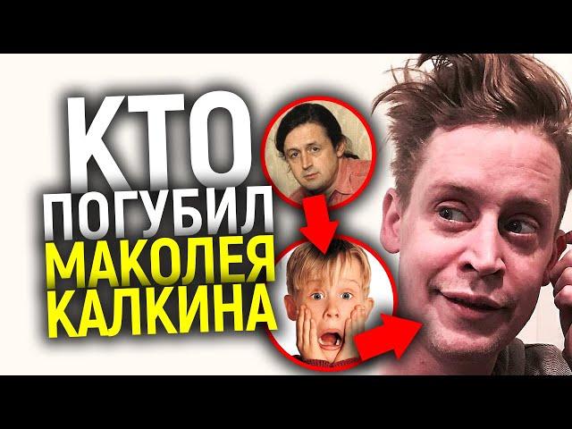 Маколей Калкин: как рухнула его карьера? Что с ним сейчас?