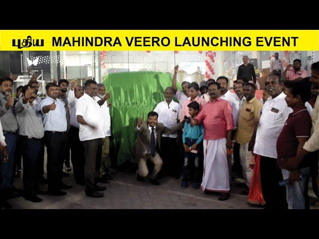 புதிய MAHINDRA VEERO LAUNCHING EVENT #InfoChand