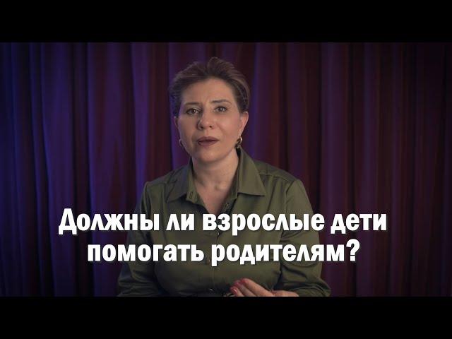 Должны ли взрослые дети помогать родителям?