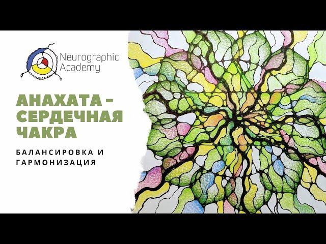 Нейрографика класс. Анахата. Гармонизация и балансировка сердечной чакры