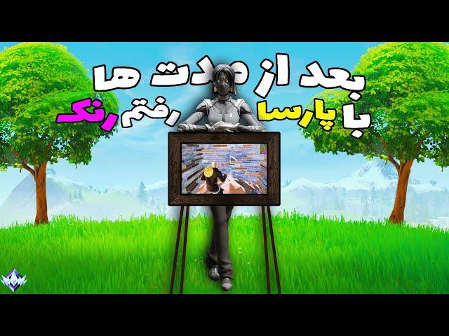 بعد از مدت ها با پارسا رفتم رنک و ترکوندیمرنک بتل رویال