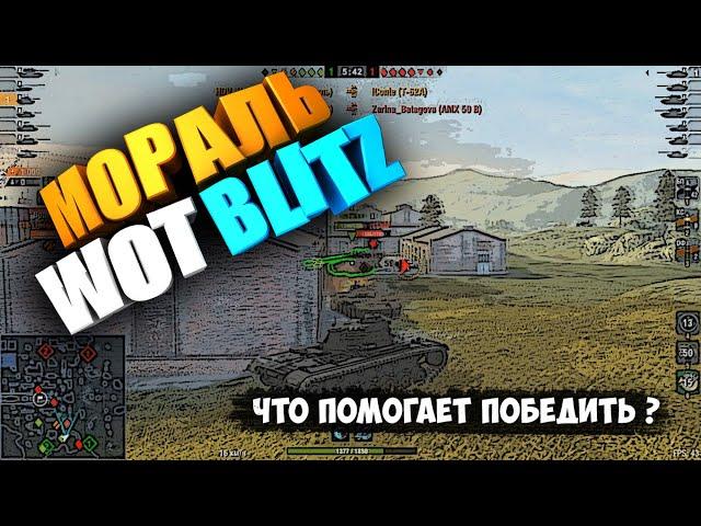 КАК ДОБАВИТЬ 2% ПОБЕД в WOT BLITZ ? | КАК ПОДНЯТЬ СТАТУ ВОТ БЛИЦ