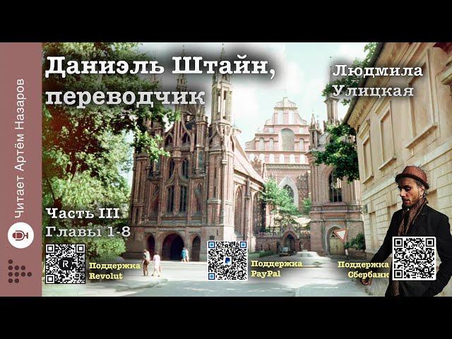 Л. Улицкая "Даниэль Штайн, переводчик" | Часть 3 Главы 1-8 | читает А. Назаров