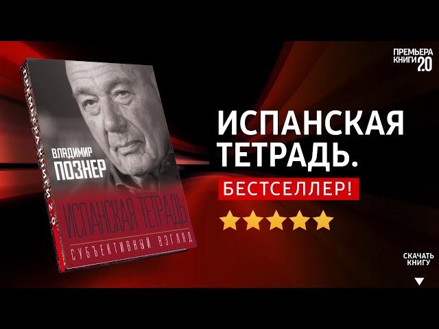 ЧТО ПОЧИТАТЬ?  Испанская тетрадь. Владимир Познер. Книга онлайн, скачать.