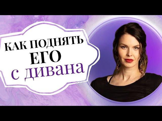 Диванный муж: что делать, если мужчина ничего не хочет делать