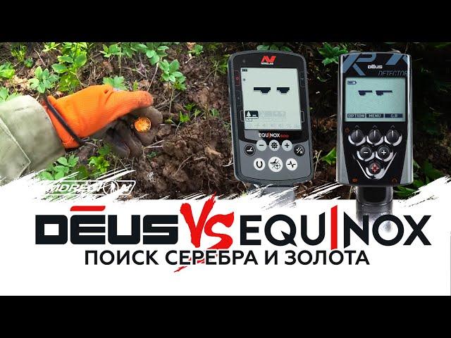 Minelab Equinox против XP Deus.  Ищем только золото и серебро