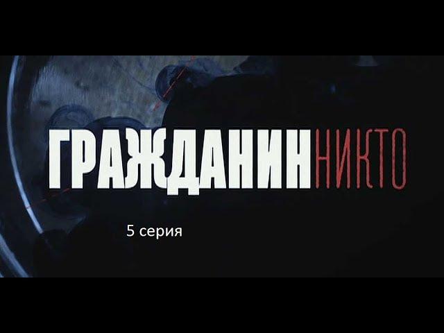 Гражданин Никто (5 серия)