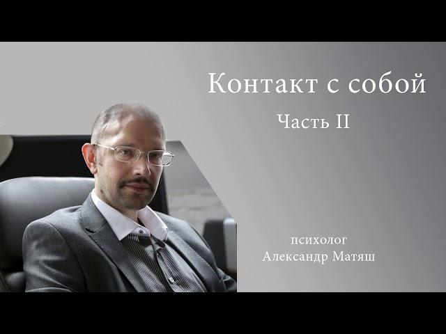 Контакт с собой - часть 2