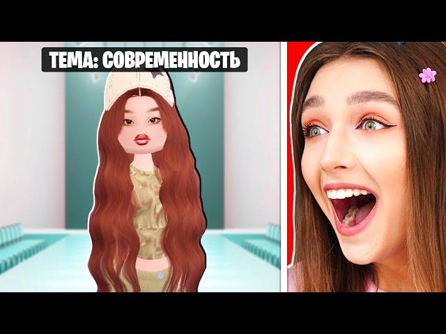 РЕАЛИСТИЧНЫЙ ПОКАЗ МОД 2 в ROBLOX !  Dress to Impress Роблокс