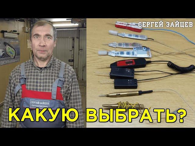 Контролька автоэлектрика - Какую выбрать?