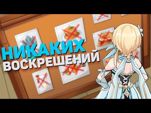 МОЖНО ЛИ ПРОЙТИ GENSHIN IMPACT БЕЗ ВОСКРЕШЕНИЙ?