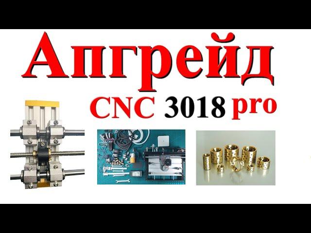 CNC 3018 PRO АПГРЕЙД