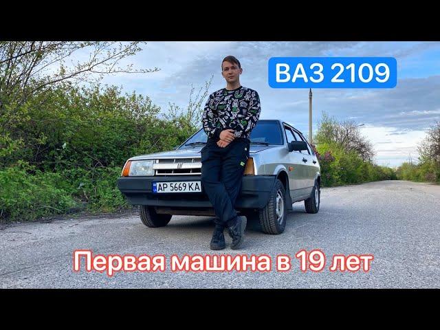 ВАЗ 2109 - моя первая машина в 19 лет. Обзор.