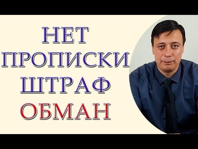 Совок рулит: режим хочет проверять и штрафовать за проживание не по месту прописки