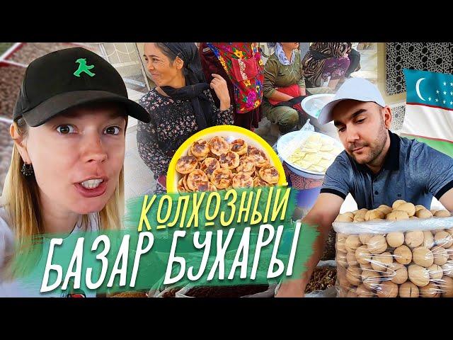 КАК ВЕДУТ СЕБЯ УЗБЕКИ НА БАЗАРЕ???? Колхозный базар Бухары. Узбекистан 2022