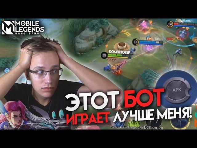 ДАЛ БОТУ СЫГРАТЬ ВМЕСТО СЕБЯ И ОБАЛДЕЛ... - Mobile Legends