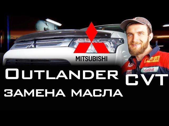 Правильная замена масла CVT вариатора MITSUBISHI OUTLANDER