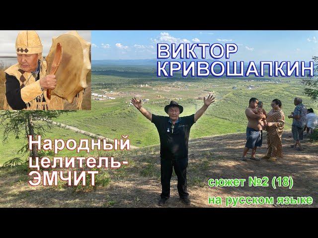 Эмчит Виктор Кривошапкин, часть 2 - 2024, на русском языке #эмчит #народныйцелитель #целительство