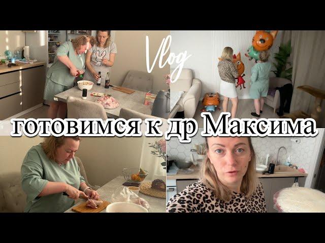 VLOG: ГОТОВИМ СТОЛ/Отдала ЮЛЕ ТЕХНИКУ/ФотоЗОНА для детского ПРАЗДНИКА