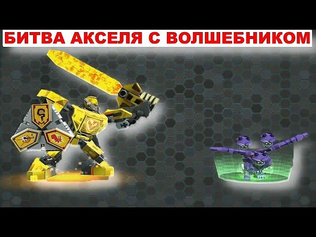 Nexo Knights. Аксель против Волшебника. Игра Нексо Найтс. Мультфильм Нексо Найтс Рыцари. Lego