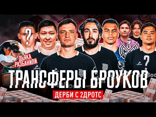 ТРАНСФЕРЫ БРОУКОВ И ДЕРБИ С 2ДРОТС: БАКИГОЛ, БИРЮК, ПАНТЕРА И МИСТЕР Х | РАЗБАН ДЬЯКОВА