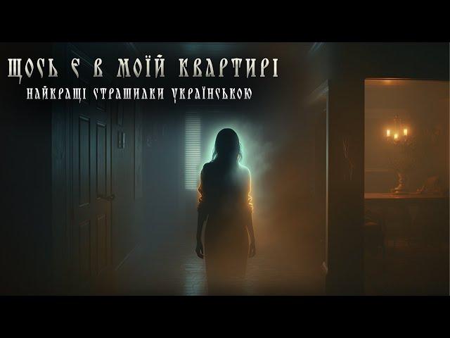 Щось є у моїй квартирі. Страшні історії українською.