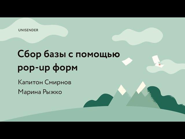 Тема: «Как собрать базу подписчиков с помощью pop-up форм» UniSender