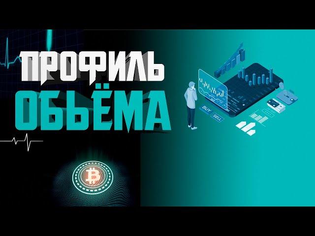 ПРОФИЛЬ ОБЪЕМА\ СТРАТЕГИЯ ДЛЯ ФЬЮЧЕРСОВ