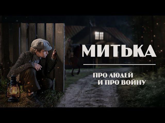 МИТЬКА