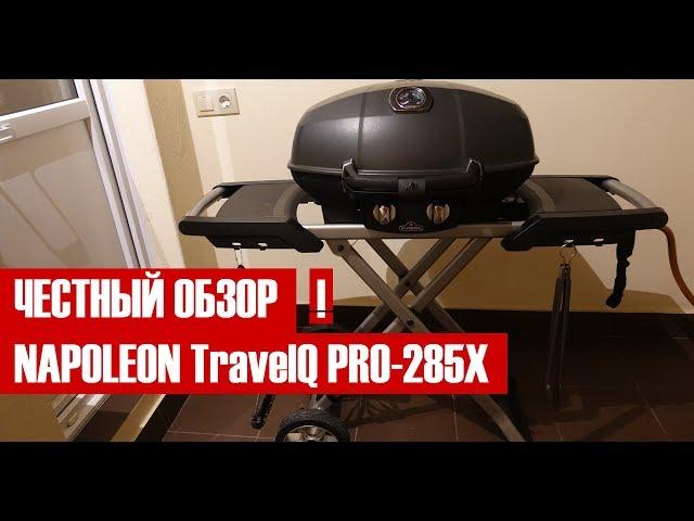 Честный обзор газового гриля Napoleon TravelQ PRO-285x