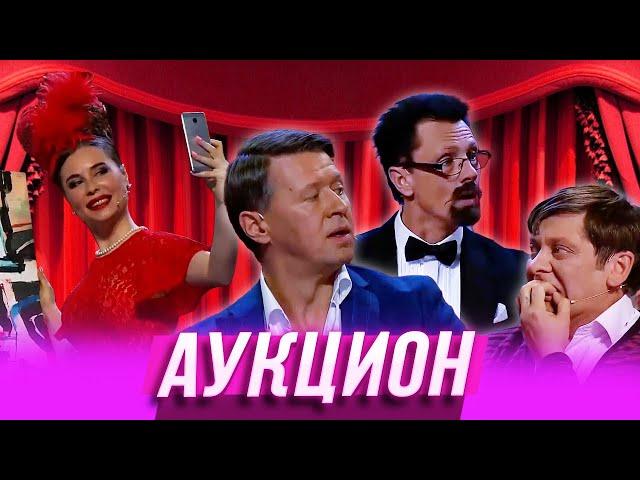 Аукцион — Уральские Пельмени | Утро в сосновом бреду