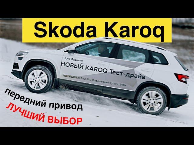 Шкода КАРОК 2020 передний привод - тест-драйв Александра Михельсона / Skoda Karoq 2020