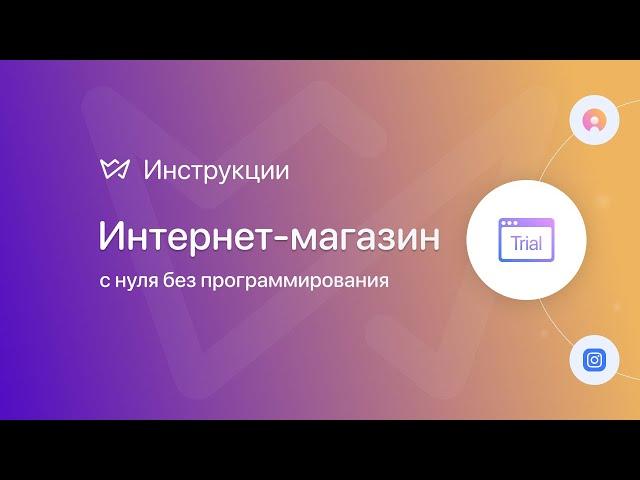 Как создать интернет магазин с нуля БЕЗ программирования | Конструктор сайтов Weblium.