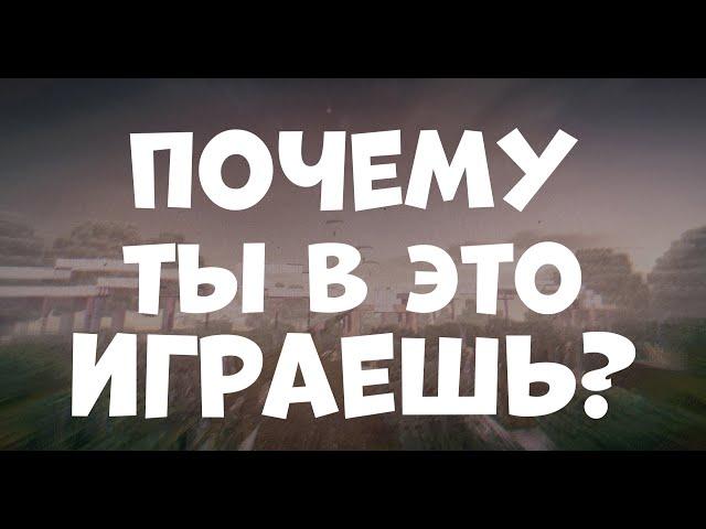 Почему ты играешь в СТАЛКРАФТ?