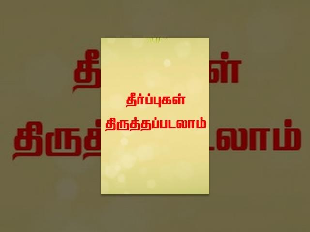 rajvideovision rajvideovision Theerppukal Thiruthapadalam