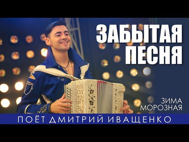 Забытая песня! / Дмитрий Иващенко / Едут новосёлы