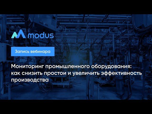 Мониторинг промышленного оборудования: как снизить простои и увеличить эффективность производства