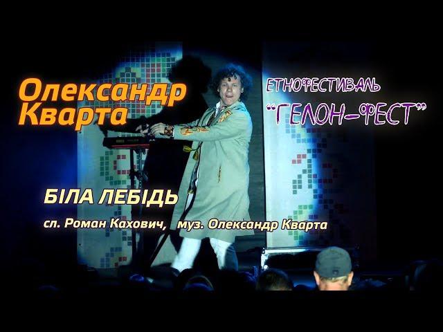 Біла лебідь. Олександр Кварта на "Гелон-Фест"