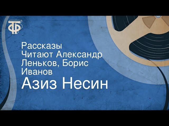 Азиз Несин. Рассказы. Читают Александр Леньков, Борис Иванов