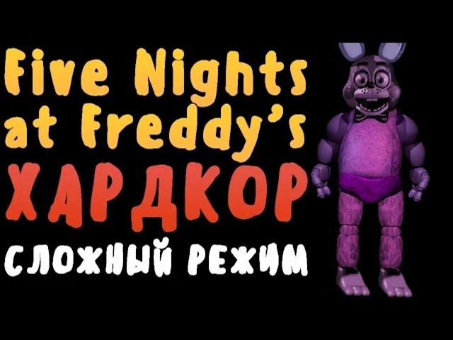 (#78) Летсплеи #13 | Сэм - FNaF Хардкор #4