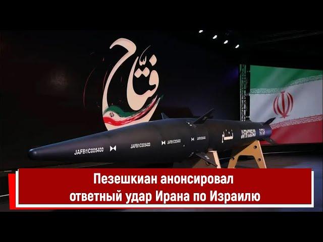 Пезешкиан анонсировал ответный удар Ирана по Израилю
