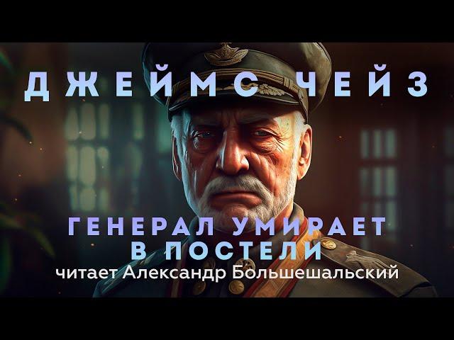 Джеймс Чейз - Генерал умирает в постели | Аудиокнига (Рассказ) | Читает Большешальский