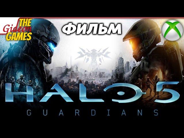 Halo 5: Guardians --- ФИЛЬМ