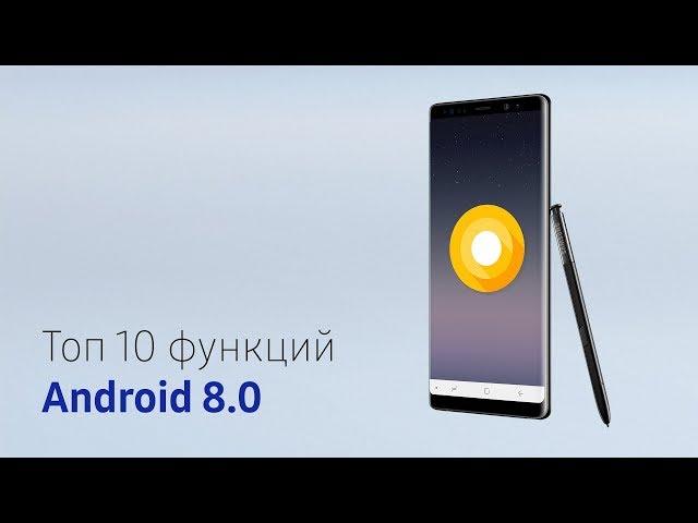 Топ 10 функций Android 8.0 | Обзор