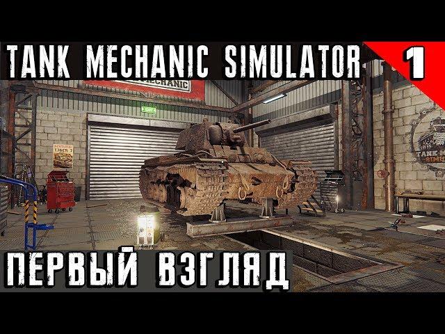 Tank Mechanic Simulator - обзор и прохождение нового симулятора ремонта и реставрации танков #1