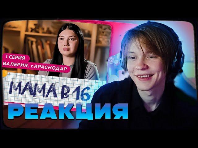 ДИПИНС СМОТРИТ БЕРЕМЕННА В 16 НОВЫЙ СЕЗОН - МАМА В 16 | 1 ВЫПУСК | ВАЛЕРИЯ, КРАСНОДАР